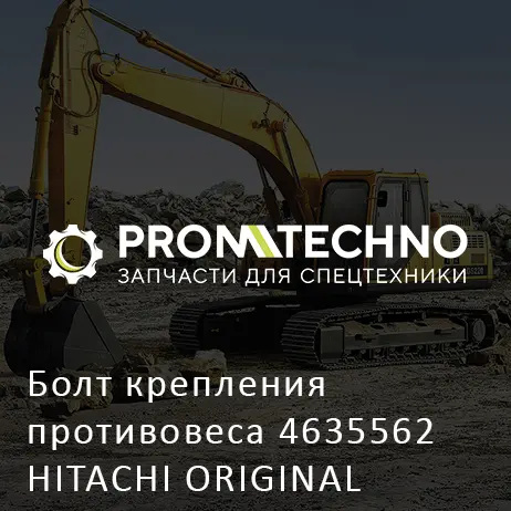 Болт крепления противовеса 4635562 HITACHI ORIGINAL