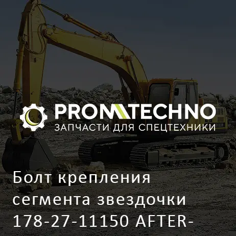 Болт крепления сегмента звездочки 178-27-11150 AFTERMARKET