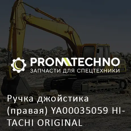 Ручка джойстика (правая) YA00035059 HITACHI ORIGINAL