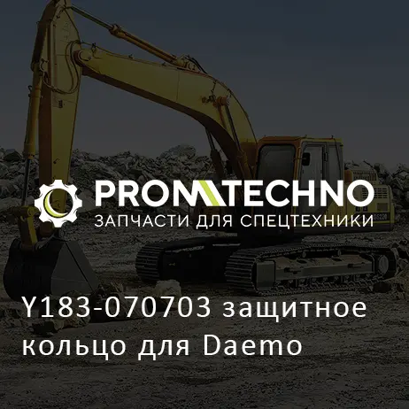 Y183-070703 защитное кольцо для Daemo