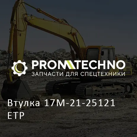 Втулка 17M-21-25121 ETP