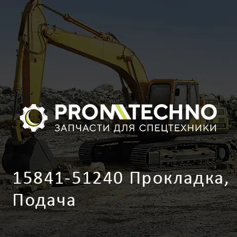 15841-51240 Прокладка, Подача