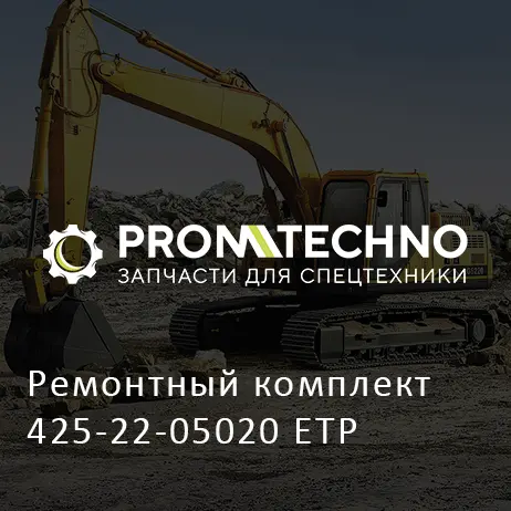 Ремонтный комплект 425-22-05020 ETP