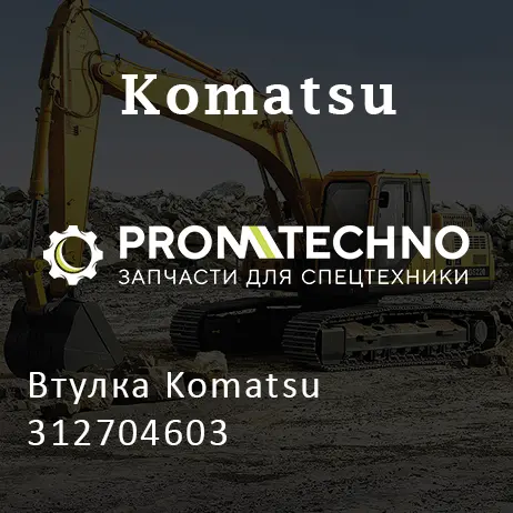 Втулка Komatsu 312704603