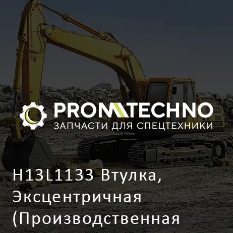 H13L1133 Втулка, Эксцентричная (Производственная Остановка)