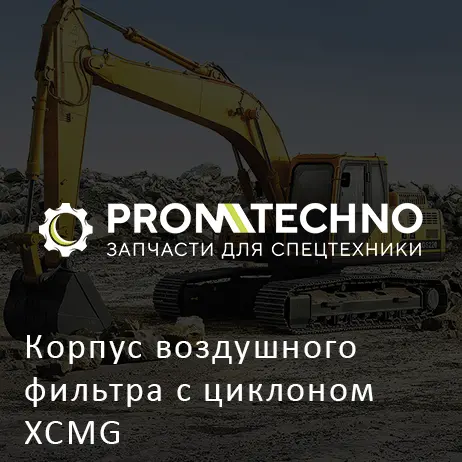 Корпус воздушного фильтра с циклоном XCMG