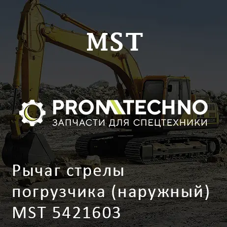 Рычаг стрелы погрузчика (наружный) MST 5421603