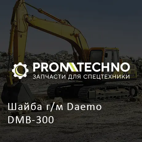 Шайба г/м Daemo DMB-300