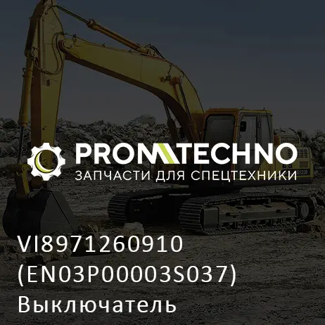 VI8971260910 (EN03P00003S037) Выключатель