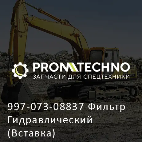 997-073-08837 Фильтр Гидравлический (Вставка)