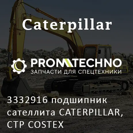 3332916 подшипник сателлита CATERPILLAR, CTP COSTEX