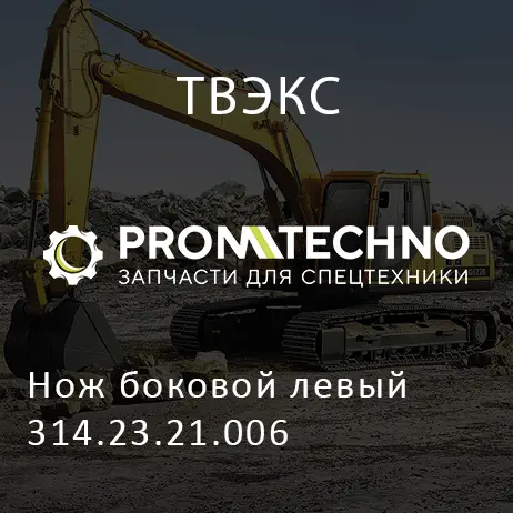 Нож боковой левый 314.23.21.006