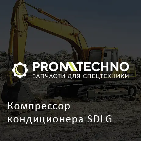 Компрессор кондиционера SDLG