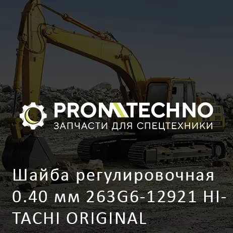 Шайба регулировочная 0.40 мм 263G6-12921 HITACHI ORIGINAL