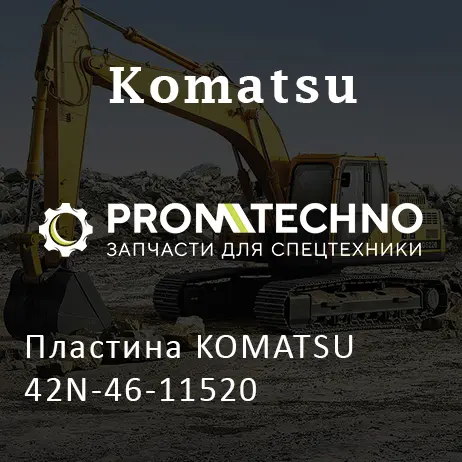 Пластина KOMATSU 42N-46-11520
