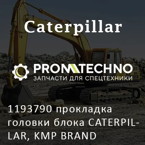 1193790 прокладка головки блока CATERPILLAR, KMP BRAND