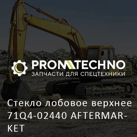 Стекло лобовое верхнее 71Q4-02440 AFTERMARKET