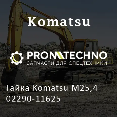 Гайка Komatsu М25,4 02290-11625