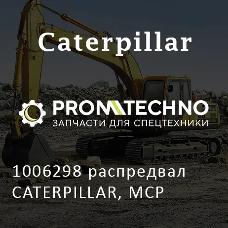 1006298 распредвал CATERPILLAR, MCP