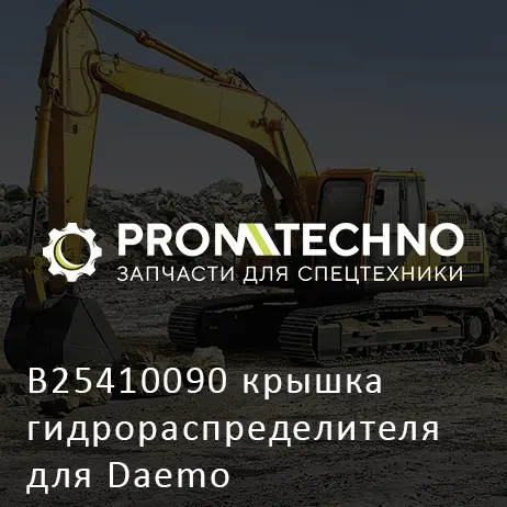 B25410090 крышка гидрораспределителя для Daemo