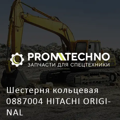 Шестерня кольцевая 0887004 HITACHI ORIGINAL