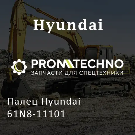 Палец Hyundai 61N8-11101