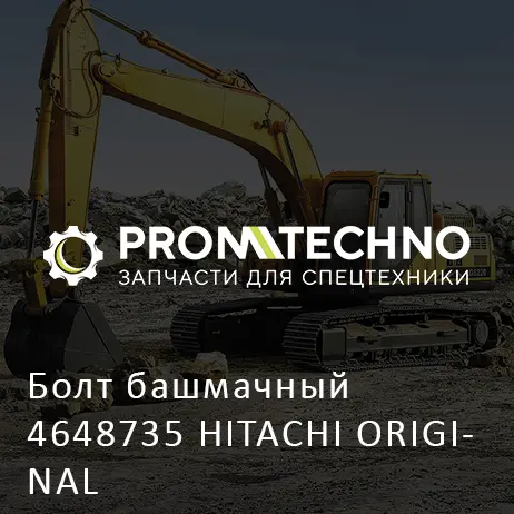 Болт башмачный 4648735 HITACHI ORIGINAL