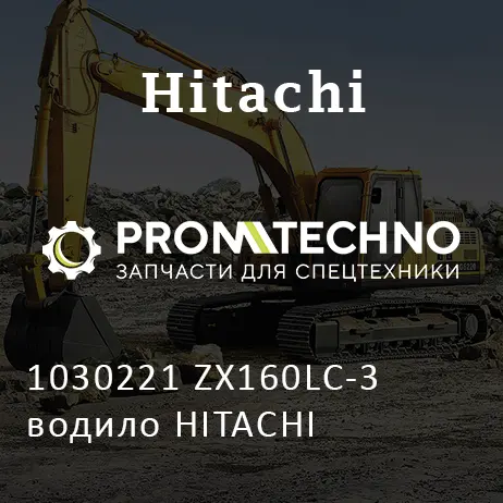 1030221 ZX160LC-3 водило HITACHI