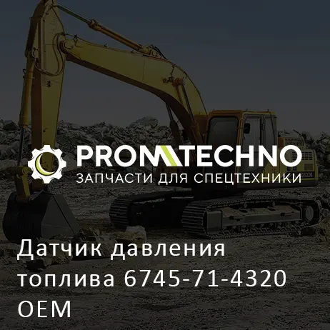 Датчик давления топлива 6745-71-4320 OEM