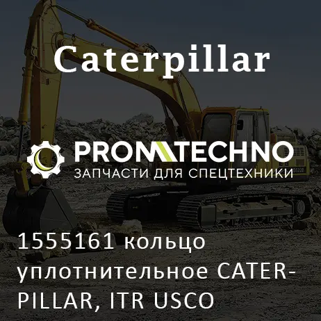 1555161 кольцо уплотнительное CATERPILLAR, ITR USCO