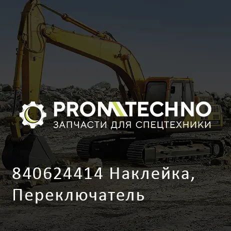 840624414 Наклейка, Переключатель