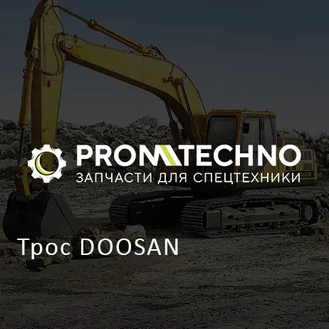 Трос DOOSAN