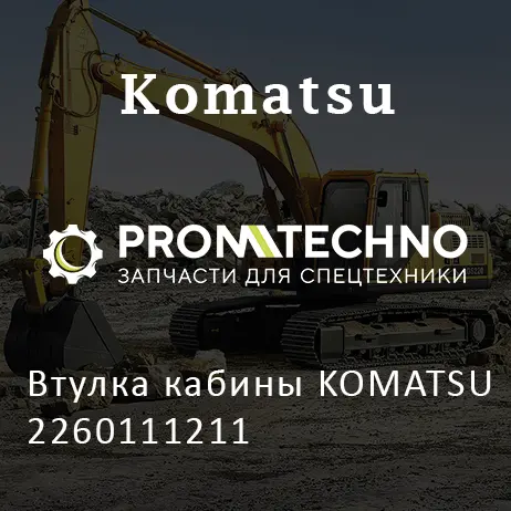 Втулка кабины KOMATSU 2260111211