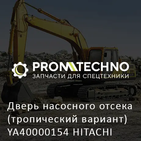 Дверь насосного отсека (тропический вариант) YA40000154 HITACHI ORIGINAL