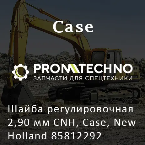 Шайба регулировочная 2,90 мм CNH, Case, New Holland 85812292