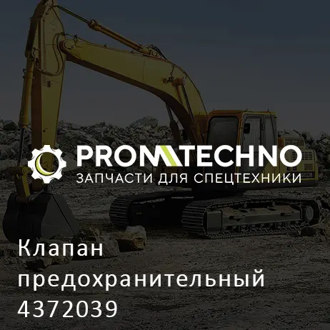 Клапан предохранительный 4372039
