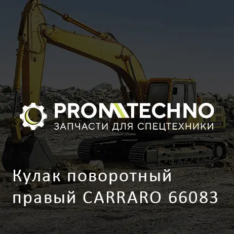 Кулак поворотный правый CARRARO 66083