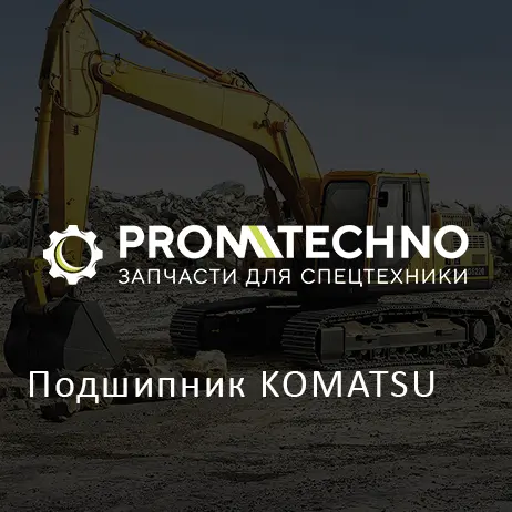Подшипник KOMATSU