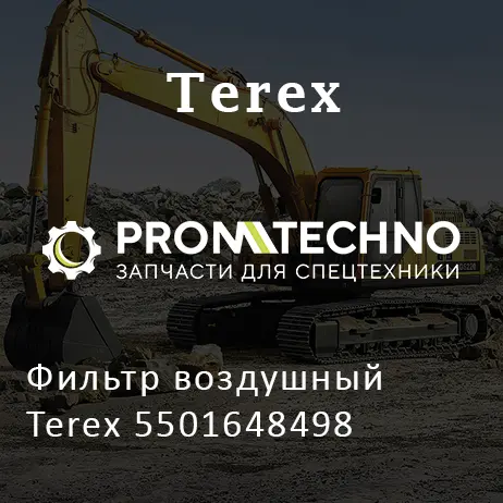 Фильтр воздушный Terex 5501648498