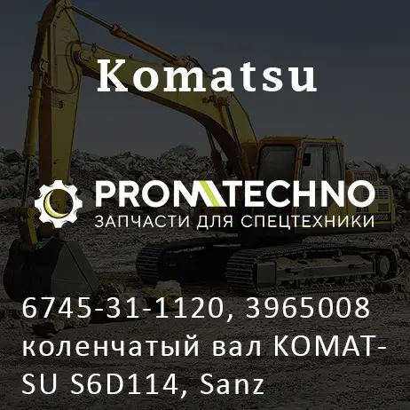 6745-31-1120, 3965008 коленчатый вал KOMATSU S6D114, Sanz