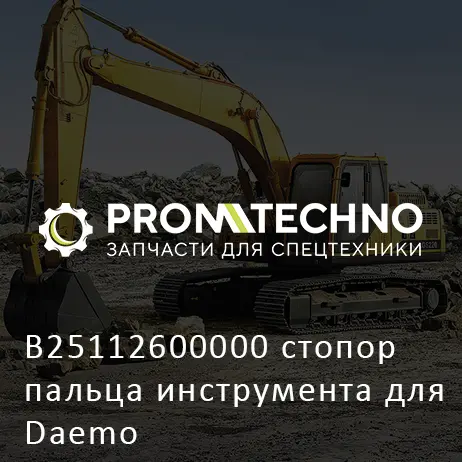 B25112600000 стопор пальца инструмента для Daemo