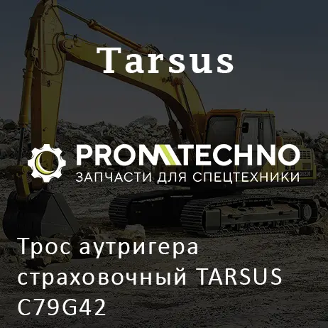 Трос аутригера страховочный TARSUS C79G42