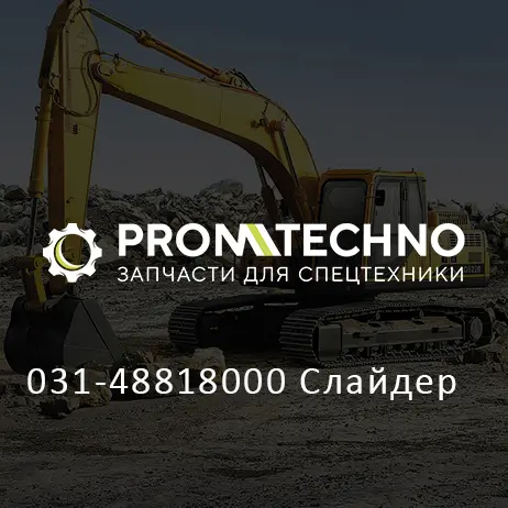 031-48818000 Слайдер