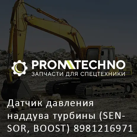 Датчик давления наддува турбины (SENSOR, BOOST) 8981216971 HITACHI ORIGINAL