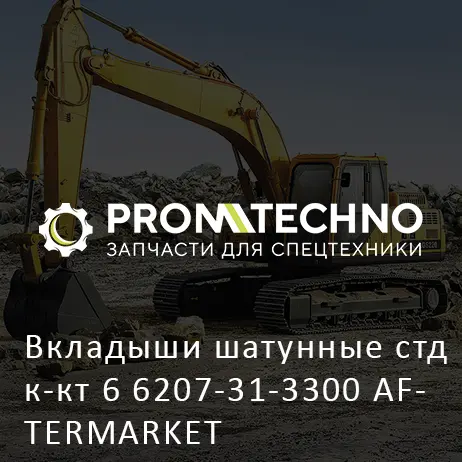 Вкладыши шатунные стд к-кт 6 6207-31-3300 AFTERMARKET