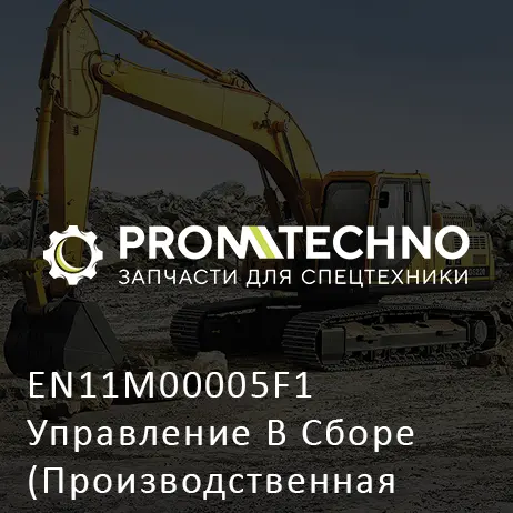 EN11M00005F1 Управление В Сборе (Производственная Остановка)