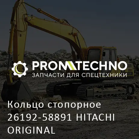 Кольцо стопорное 26192-58891 HITACHI ORIGINAL