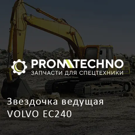 Звездочка ведущая VOLVO EC240