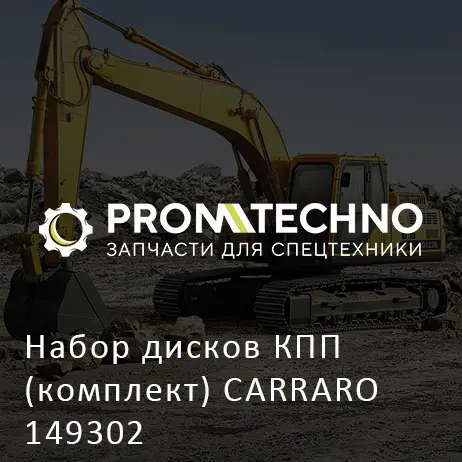 Набор дисков КПП (комплект) CARRARO 149302