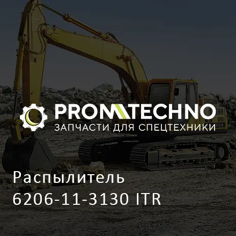 Распылитель 6206-11-3130 ITR